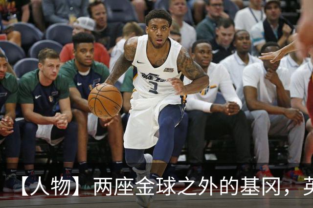 【人物】两座金球之外的基冈，英伦足球的窗口