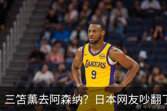 三笘薰去阿森纳？日本网友吵翻了阿森纳这个夏窗其实挺让人挠头的