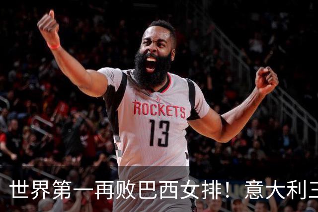 世界第一再败巴西女排！意大利三连冠梦碎 784天内仅输4场也生心魔