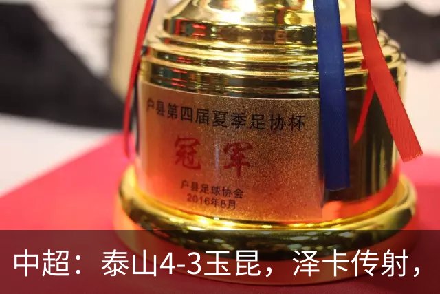 中超：泰山4-3玉昆，泽卡传射，克莱伯替补双响难救主