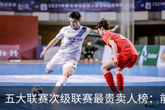 五大联赛次级联赛最贵卖人榜：前十全部来自英冠，M费两度上榜