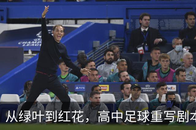 从绿叶到红花，高中足球重写剧本