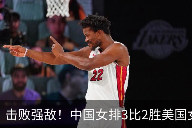 击败强敌！中国女排3比2胜美国女排，闯进世界女排联赛四强