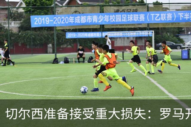 切尔西准备接受重大损失：罗马开始接触迪萨西，要价仅2000万欧元