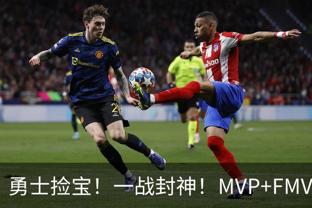 勇士捡宝！一战封神！MVP+FMVP！又有机会了？