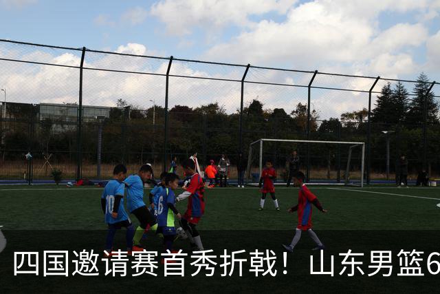 四国邀请赛首秀折戟！山东男篮62‑78不敌德国猎鹰，高诗岩陶汉林谢智杰缺席，杨文学祝铭震状态低迷，组织投射全方面暴露隐患