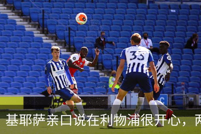 基耶萨亲口说在利物浦很开心，两年仅1次英超首发后想要“新篇章”