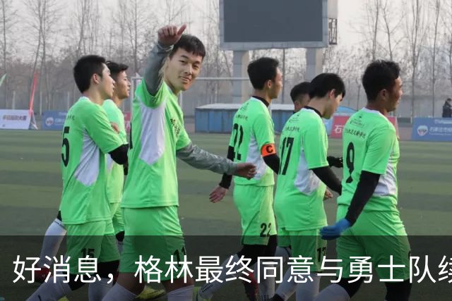 好消息，格林最终同意与勇士队续签1年2770万美元合同，继续留队