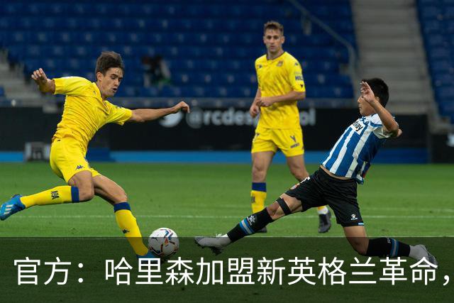 官方：哈里森加盟新英格兰革命，签至2029-30赛季