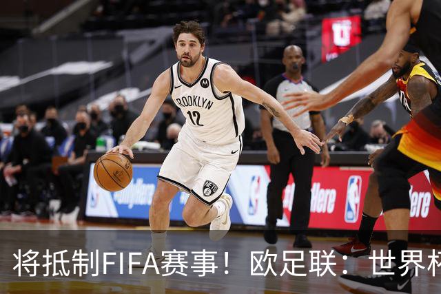 将抵制FIFA赛事！欧足联：世界杯是非卖品 它属于足球
