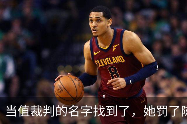 当值裁判的名字找到了，她罚了陈熠1分，吃相难看