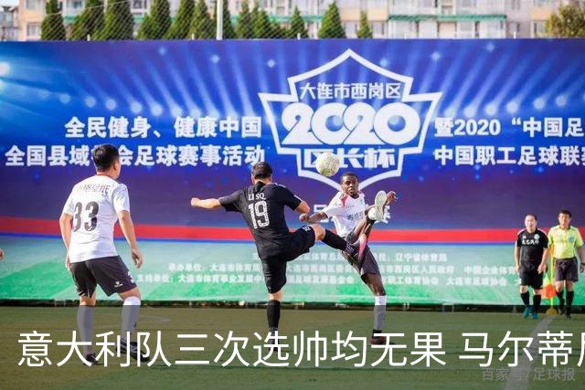 意大利队三次选帅均无果 马尔蒂尼上任16天后辞职