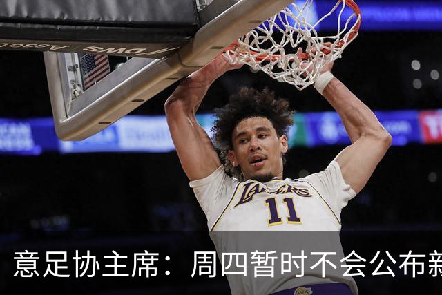意足协主席：周四暂时不会公布新帅，瓜迪奥拉？我不能再说了