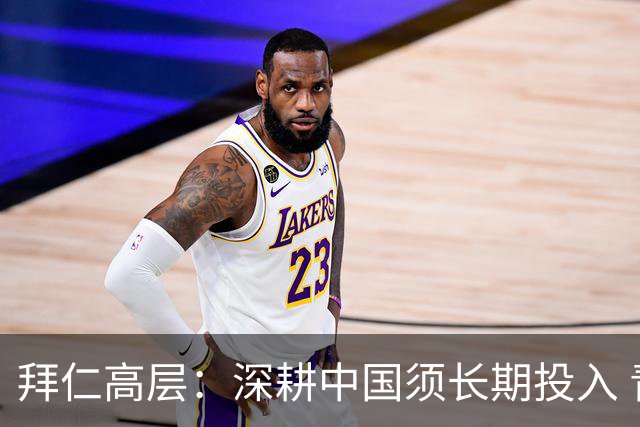 拜仁高层：深耕中国须长期投入 青训合作忌急功近利
