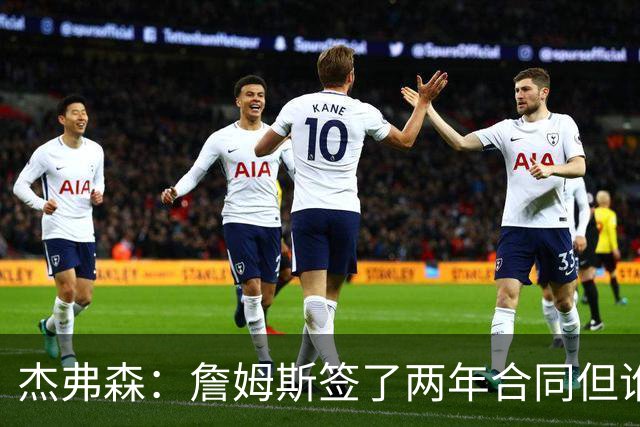 杰弗森：詹姆斯签了两年合同但谁也说不准 若能夺冠他会就地退役