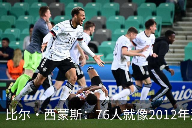 比尔·西蒙斯：76人就像2012年湖人新F4 存在年龄伤病默契等变数