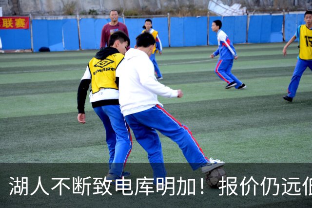湖人不断致电库明加！报价仍远低于预期 球员本人愿与老鹰签短约