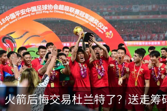 火箭后悔交易杜兰特了？送走筹码价值已反超KD