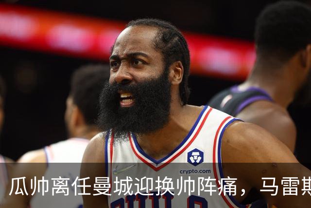 瓜帅离任曼城迎换帅阵痛，马雷斯卡坦言引援暂无新进展
