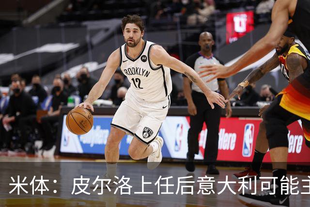 米体：皮尔洛上任后意大利可能主打四后卫，迪马尔科等人受影响