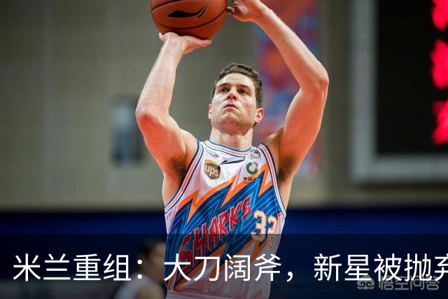 米兰重组：大刀阔斧，新星被抛弃，尤文受益，西甲冠军成目标