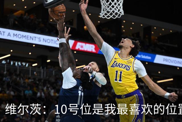 维尔茨：10号位是我最喜欢的位置；我很享受和伊萨克一起踢球