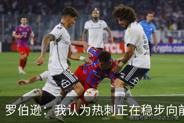 罗伯逊：我认为热刺正在稳步向前，这是加盟俱乐部的完美时机