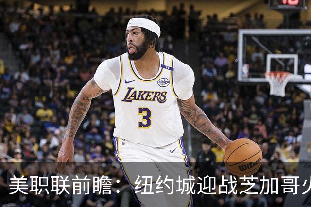 美职联前瞻：纽约城迎战芝加哥火焰，莱万多夫斯基迎来MLS第二战