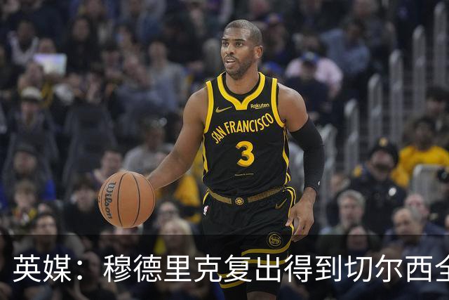 英媒：穆德里克复出得到切尔西全力支持，下场热身赛他就可能回归