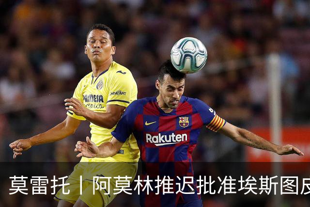 莫雷托丨阿莫林推迟批准埃斯图皮尼安转会维拉