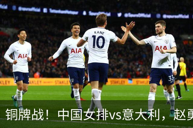铜牌战！中国女排vs意大利，赵勇面临两难，庄宇珊外谁成重炮手