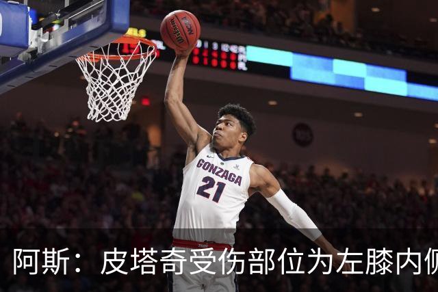 阿斯：皮塔奇受伤部位为左膝内侧副韧带，这将影响他今夏外租