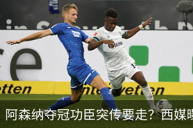 阿森纳夺冠功臣突传要走？西媒曝祖比门迪已授意经纪人运作今夏加盟皇马