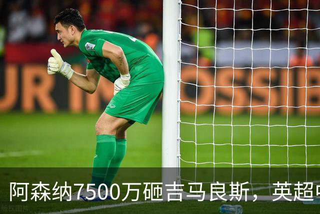 阿森纳7500万砸吉马良斯，英超中场彻底乱套？你发现没有，这个夏窗的英超，阿森纳玩得有点大