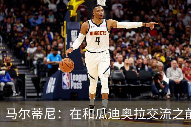 马尔蒂尼：在和瓜迪奥拉交流之前，我们也和安切洛蒂有过交流
