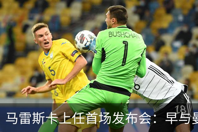 马雷斯卡上任首场发布会：早与曼城有联系,皇马求购罗德里引绕不开的瓜帅阴影