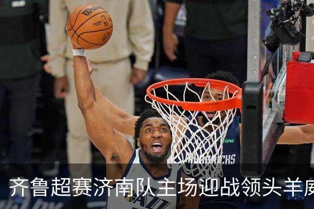 齐鲁超赛济南队主场迎战领头羊威海队！多档亲民球票今日开售