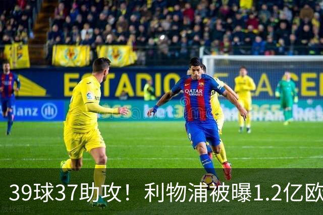 39球37助攻！利物浦被曝1.2亿欧报价巴黎尖刀，接班萨拉赫？