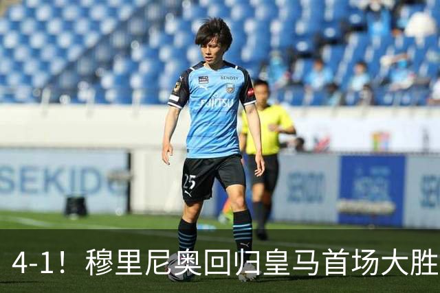 4-1！穆里尼奥回归皇马首场大胜 巴尔韦德破门 马斯坦托诺建功