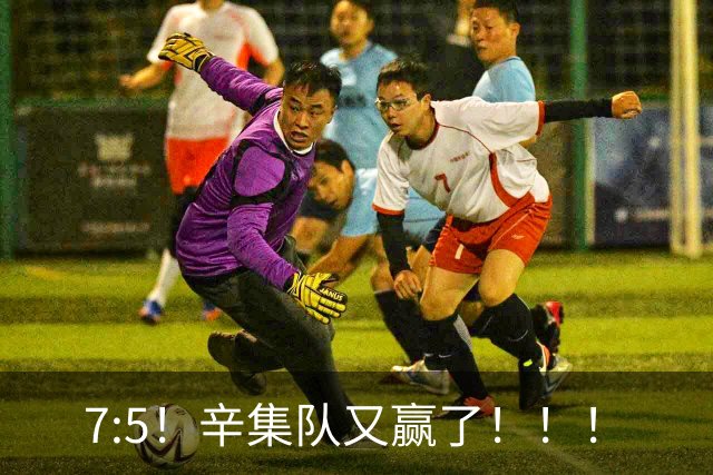7:5！辛集队又赢了！！！