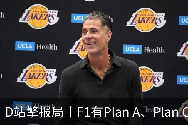 D站擎报局丨F1有Plan A、Plan C，有Plan Z吗？