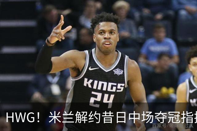 HWG！米兰解约昔日中场夺冠指挥，28岁的他来到了卡塔尔打拼