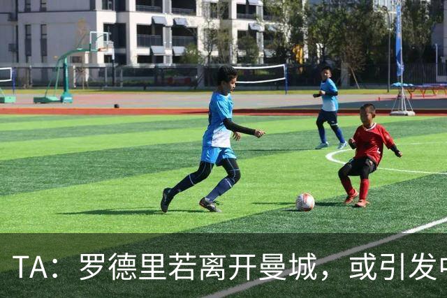 TA：罗德里若离开曼城，或引发中场连锁转会